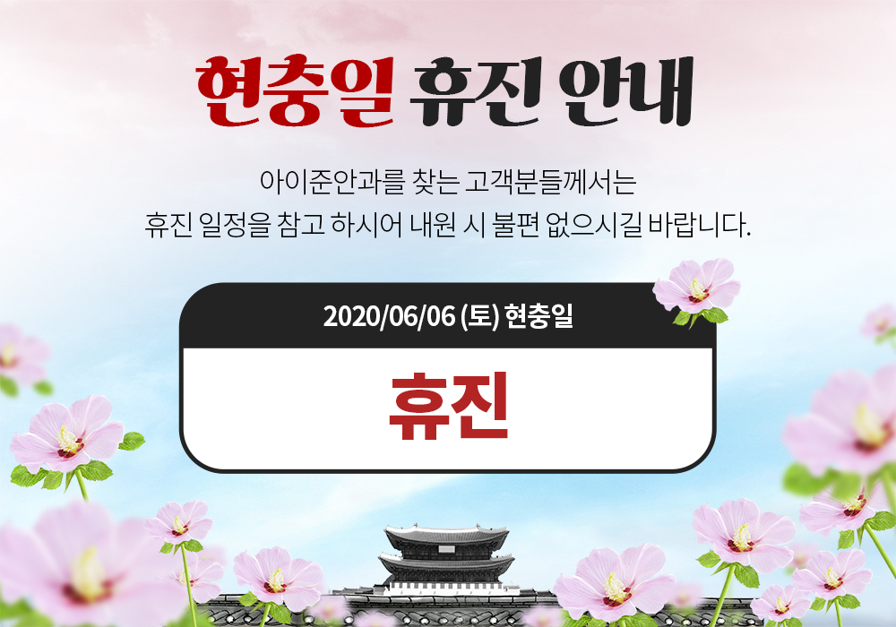 eyejunhyeonchungil2.jpg